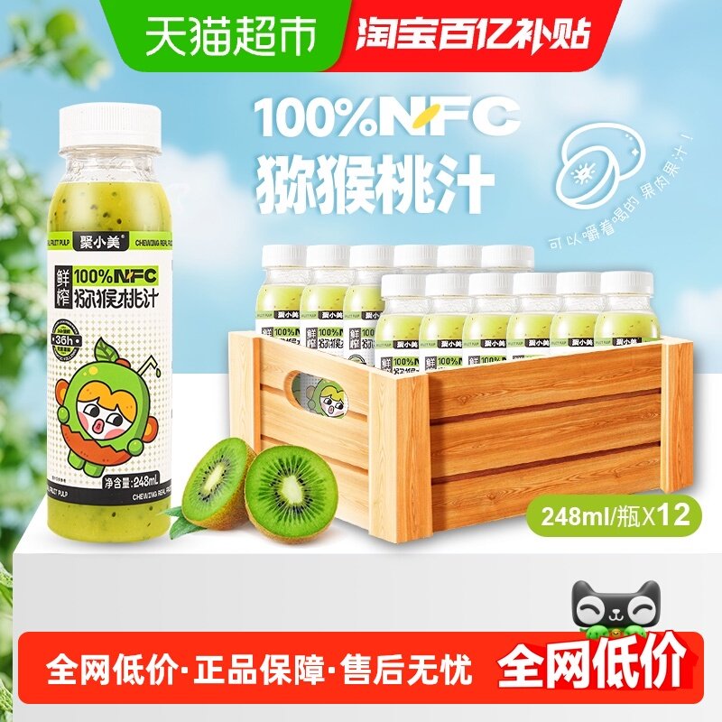 聚小美猕猴桃汁nfc果汁248ml*12瓶鲜榨猕猴桃纯果汁维C果味茶饮品,咖啡/麦片/冲饮,果味/风味/果汁饮料,淘宝优惠券,粉丝福利购,淘宝优惠卷