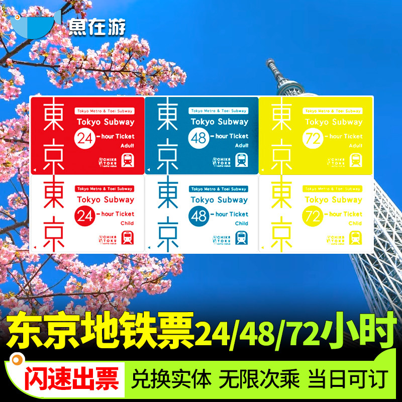 [新宿-东京地铁通票]日本东京地铁卡24/48/72小时交通卡1