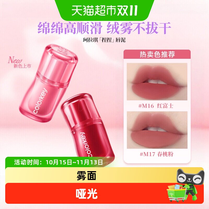 Colorkey珂拉琪捏捏唇泥女唇釉哑光雾面低饱和口红女显白不易拔干