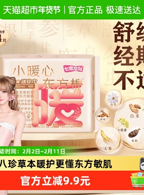 【新国标认证】七度空间卫生巾小暖心东方棉极薄迷你巾180mm14片