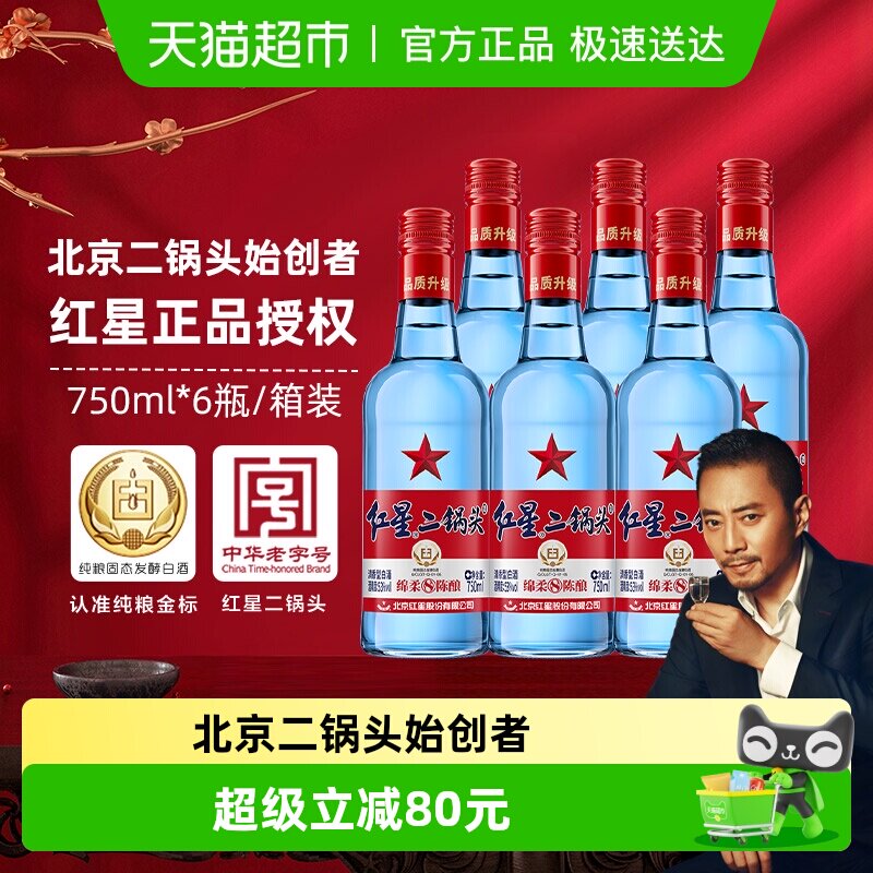 红星二锅头蓝瓶绵柔8陈酿53度750ml*6瓶清香型白酒纯粮口粮酒