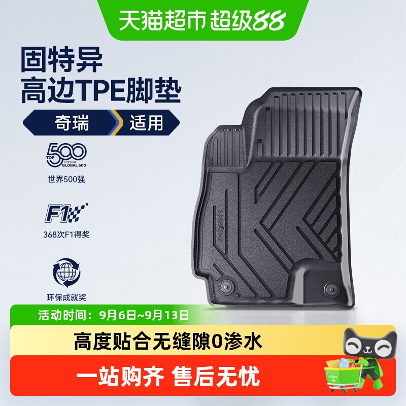 固特异适用于奇瑞TPE脚垫图片