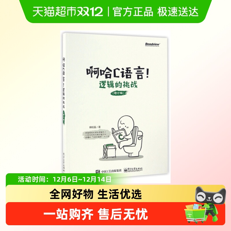 啊哈C语言！逻辑的挑战
