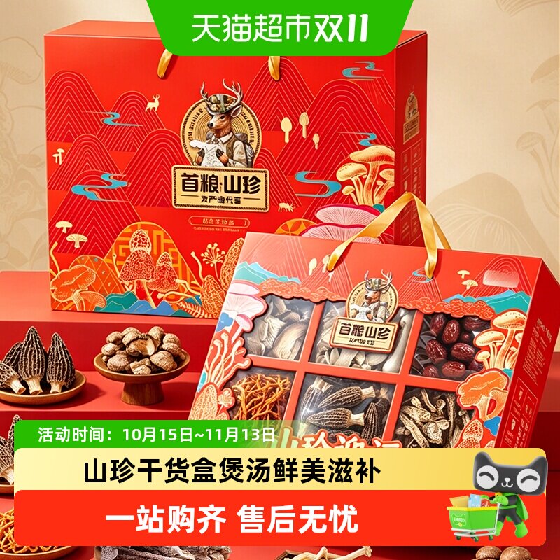 首粮山珍菌菇礼盒干菌大礼包食用菌山珍干货大礼包送礼佳品