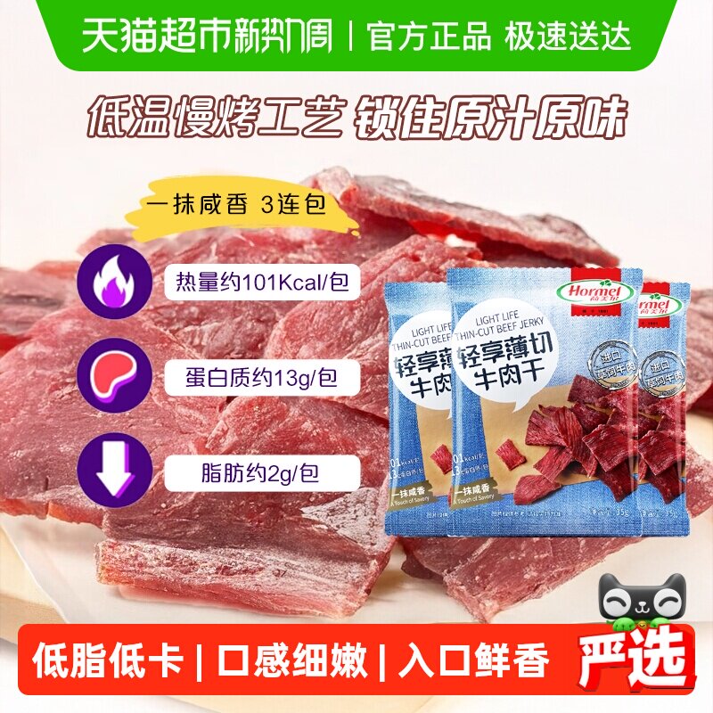 荷美尔草饲牛肉干片轻享薄切咸香原味35g*3袋休闲零食办公室小吃