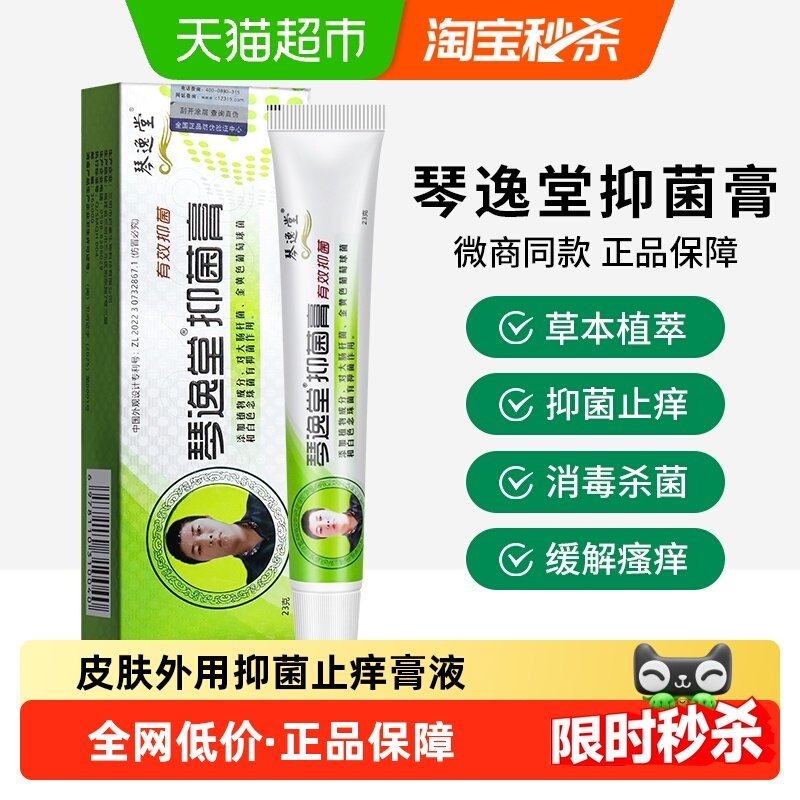 琴逸堂黄氏真正品真菌王百草皮肤外用抑菌止痒膏液,保健用品,皮肤消毒护理（消）,淘宝优惠券,粉丝福利购,淘宝优惠卷