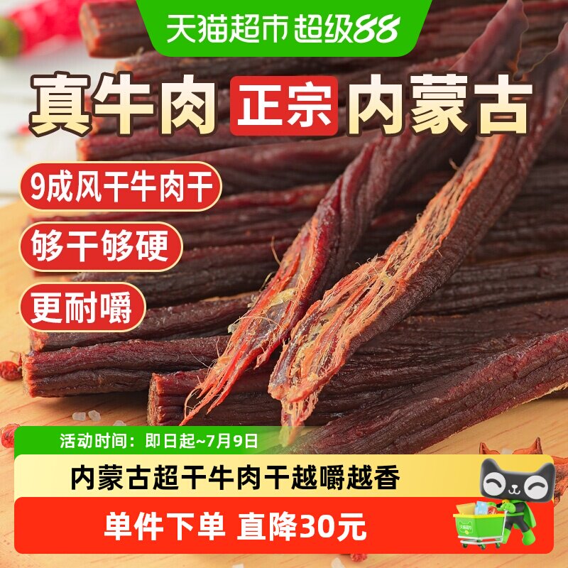 蒙时代超风干耐嚼牛肉干250g原味解馋磨牙休闲零食内蒙特产牛肉