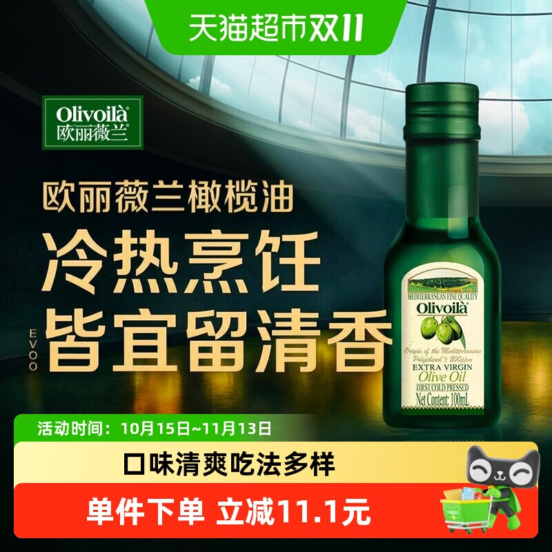 欧丽薇兰特级初榨橄榄油100ml/瓶冷食 凉拌 食用油西班牙原油进口