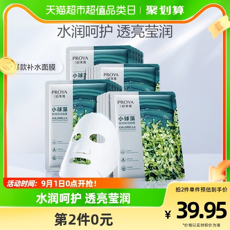【99超值购】珀莱雅小球藻玻尿酸面膜20片正品女小球藻补水保湿