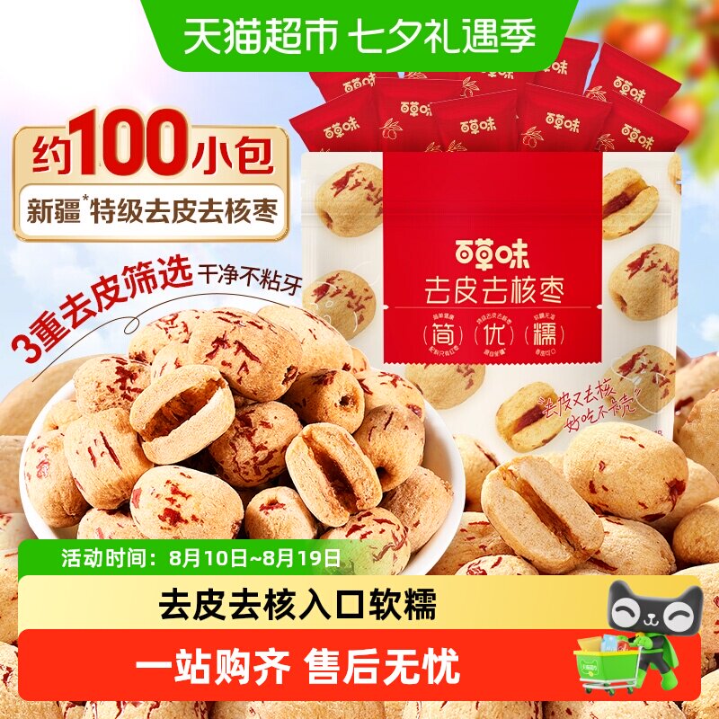 百草味去皮去核枣红枣无核无皮新疆特级儿童糯糯枣免洗枣零食