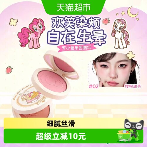 romanticbeauty小马宝莉腮红修容