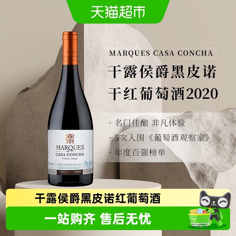 智利名庄ConchayToro干露侯爵黑皮诺干红葡萄酒原瓶进口红酒