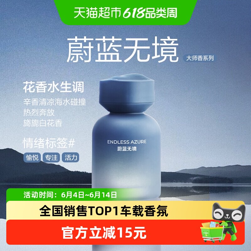 【新车首选】网易严选清新持久高级车载香薰香氛蔚蓝无境