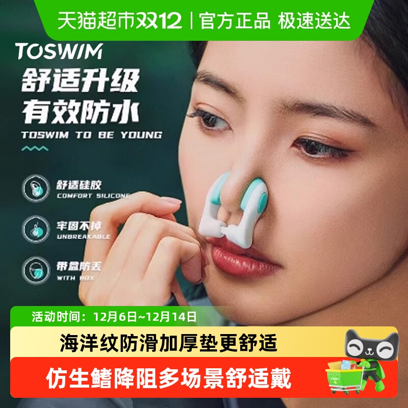 TOSWIM成人儿童游泳鼻夹套装