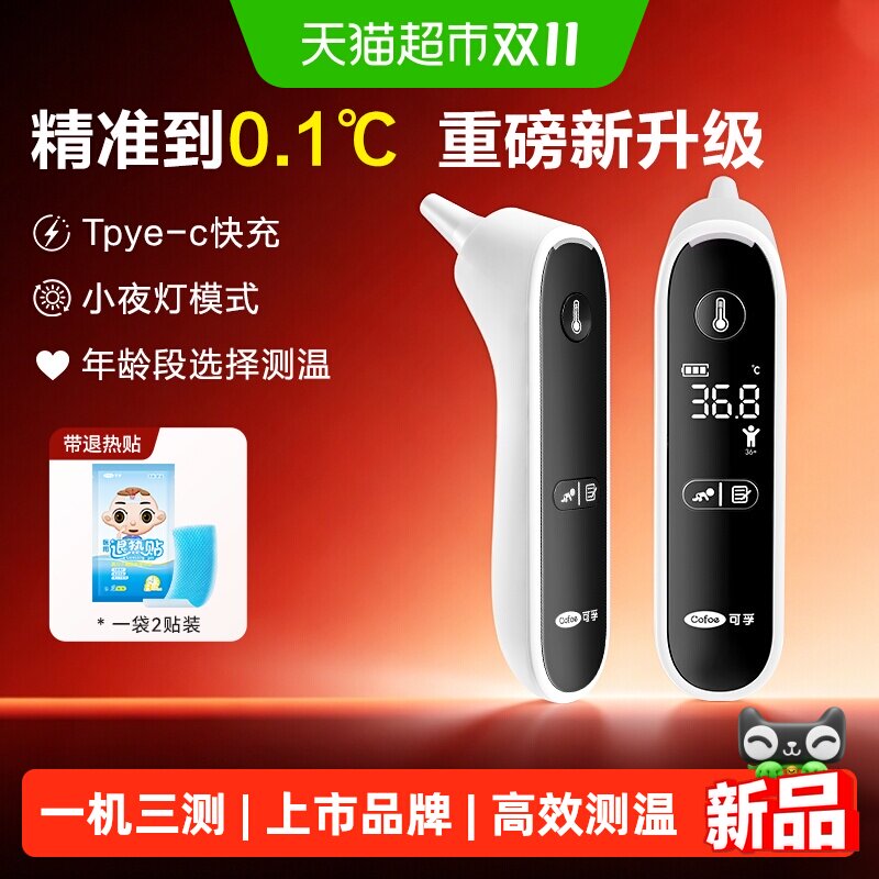 可孚红外线耳温枪婴幼儿专用