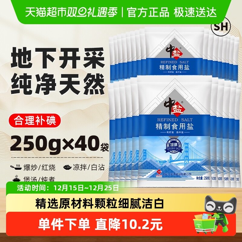 中盐加碘精制食用盐250g×40包