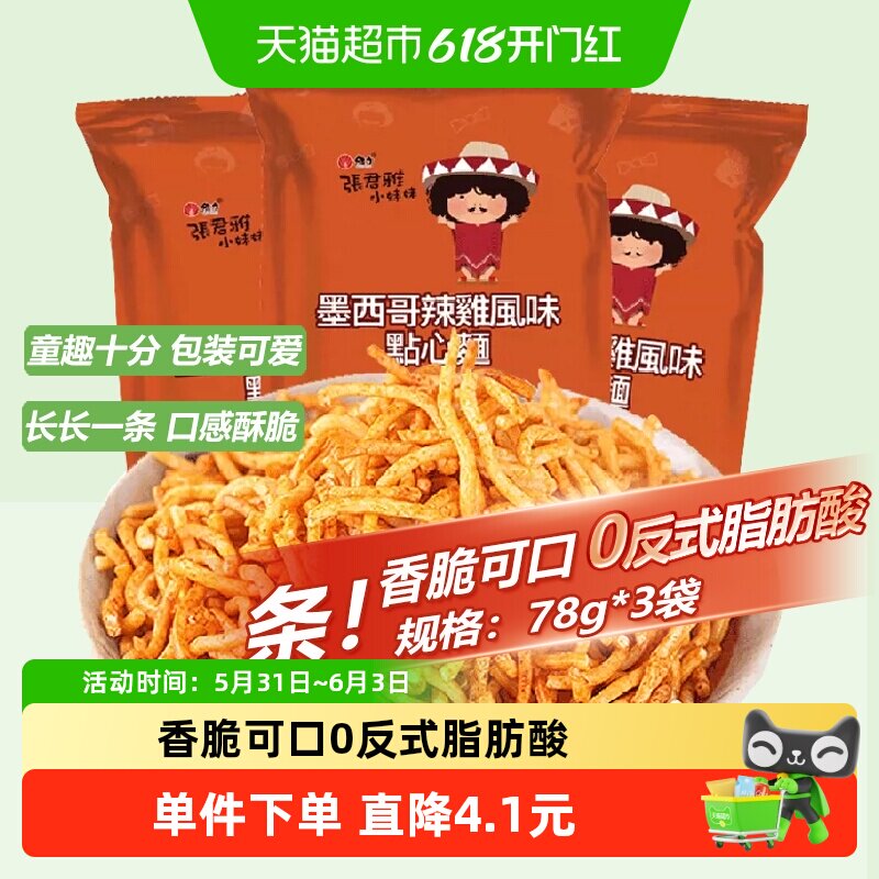 张君雅小妹妹辣鸡点心面78g*3袋网红儿童怀旧休闲膨化零食品小吃