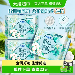 ABC卫生姨妈巾特薄迷你巾190植萃纯棉进口天然棉24片 正品