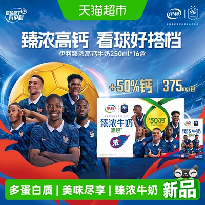 伊利臻浓高钙牛奶