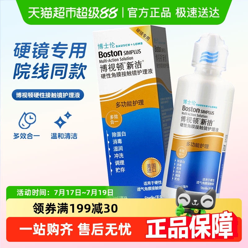 博视顿隐形眼镜护理液