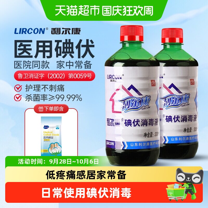 利尔康医用碘伏消毒液低痛感婴儿图片