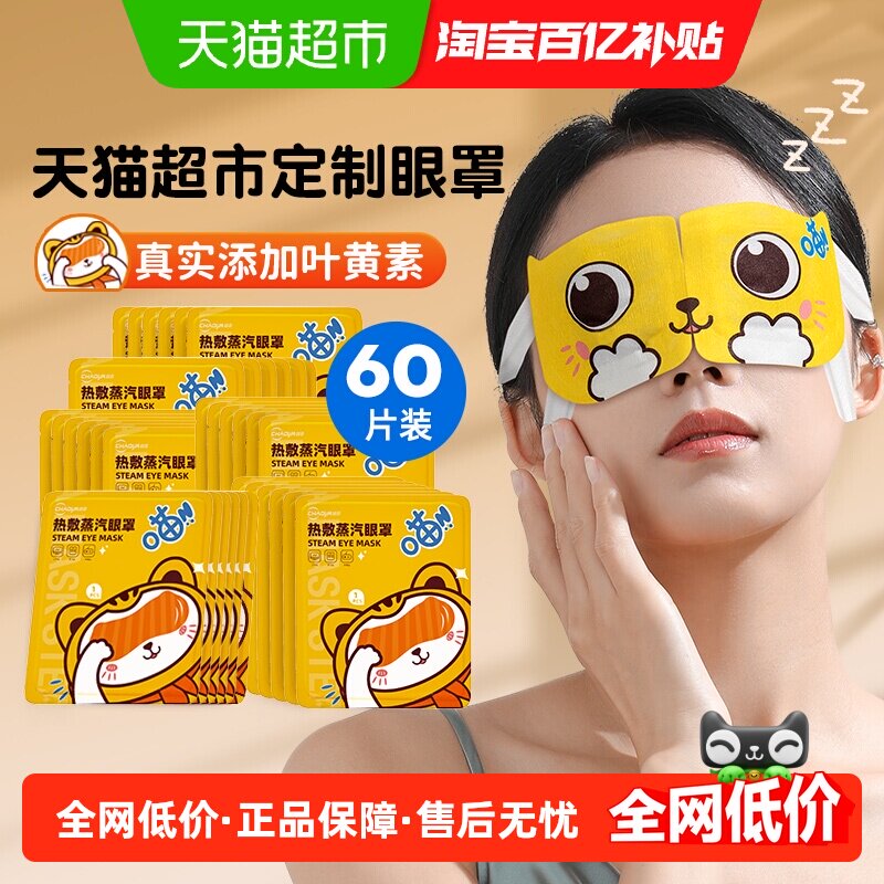 超亚热敷蒸汽舒适护眼贴眼罩60片
