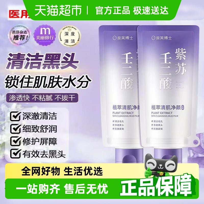 清洁面膜紫苏泥膜壬二酸去黑头收缩毛孔粉刺闭口深层清洁面部修复