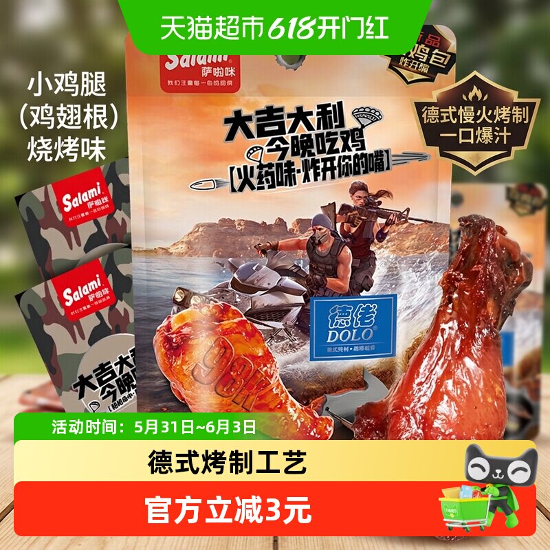 萨啦咪烧烤味小鸡腿鸡翅根70g熟食卤味4只装网红零食小吃休闲