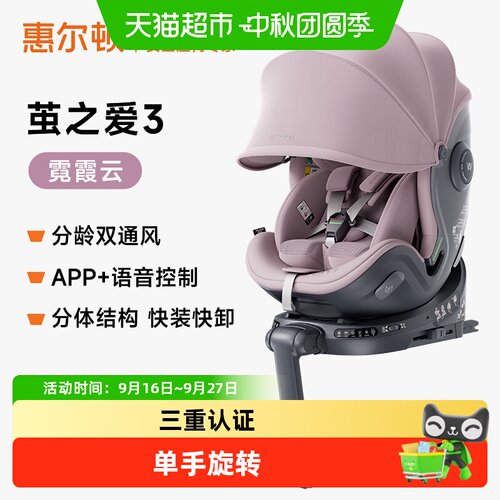 惠尔顿安全座椅茧之爱3智能通风