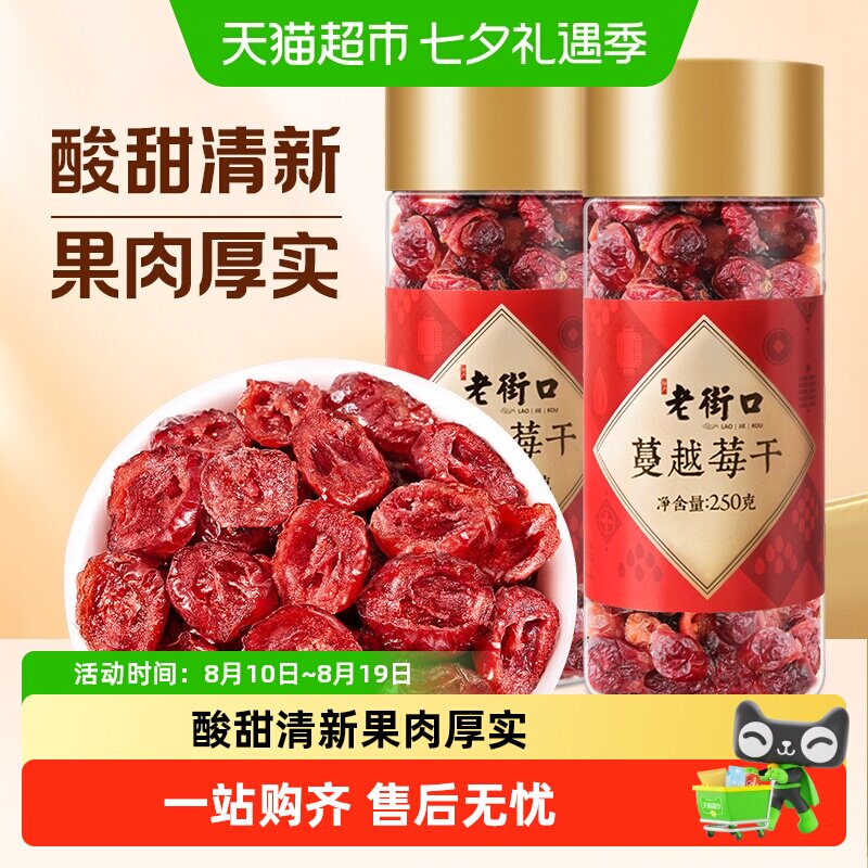 老街口蔓越莓干烘焙专用材料果干果脯孕妇即食无糖精休闲解馋零食