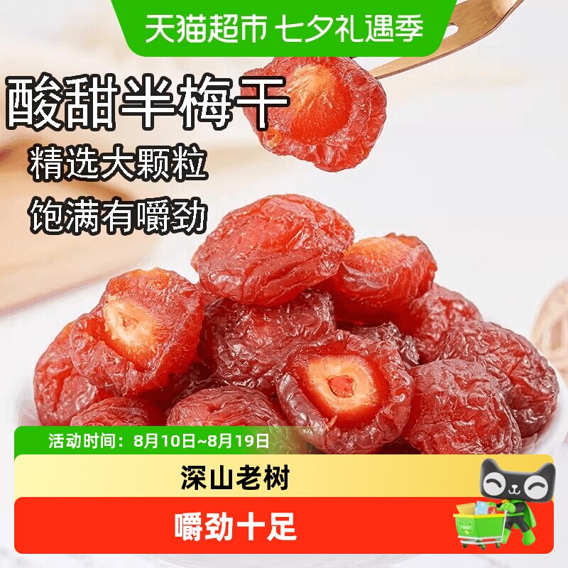 半梅干散装话梅半边梅鸳鸯梅情人梅李子果干蜜饯孕妇零食乌梅子