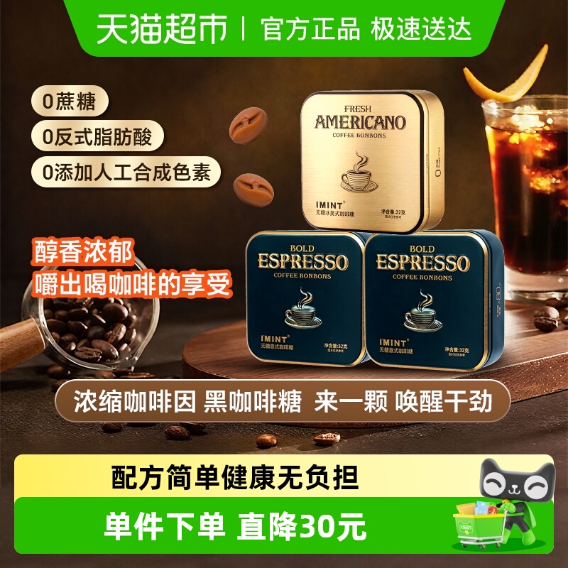 I'MINT无糖意式冰美式咖啡糖
