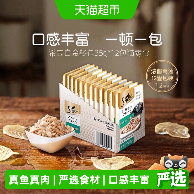 sheba希宝进口白金成猫软包餐包猫罐头猫零食【最近效期2027年6月