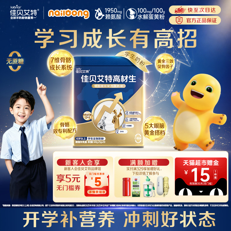 佳贝艾特高材生学生成长羊奶粉
