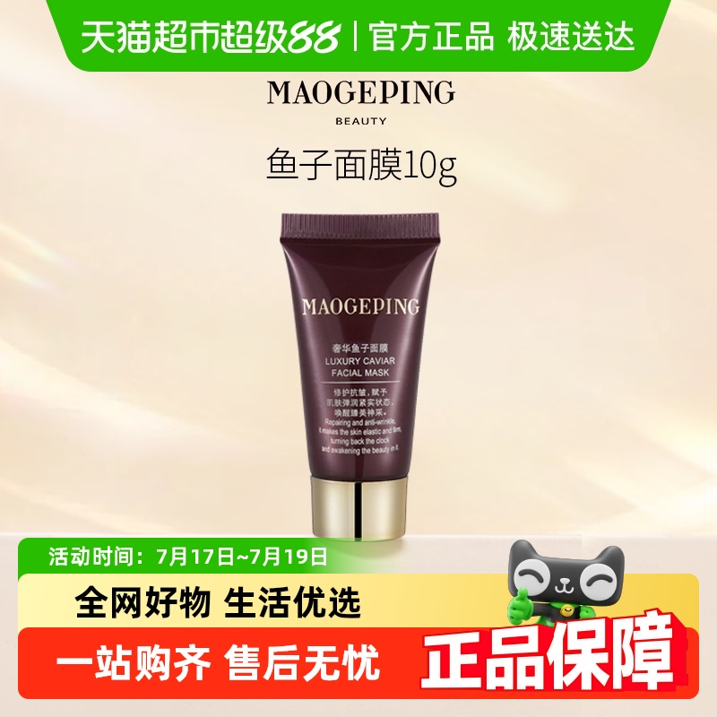 毛戈平鱼子酱面膜涂抹式提亮修护