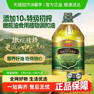 桶食用油家用桶装 金龙鱼添加10%特级初榨橄榄油食用植物调和油4L