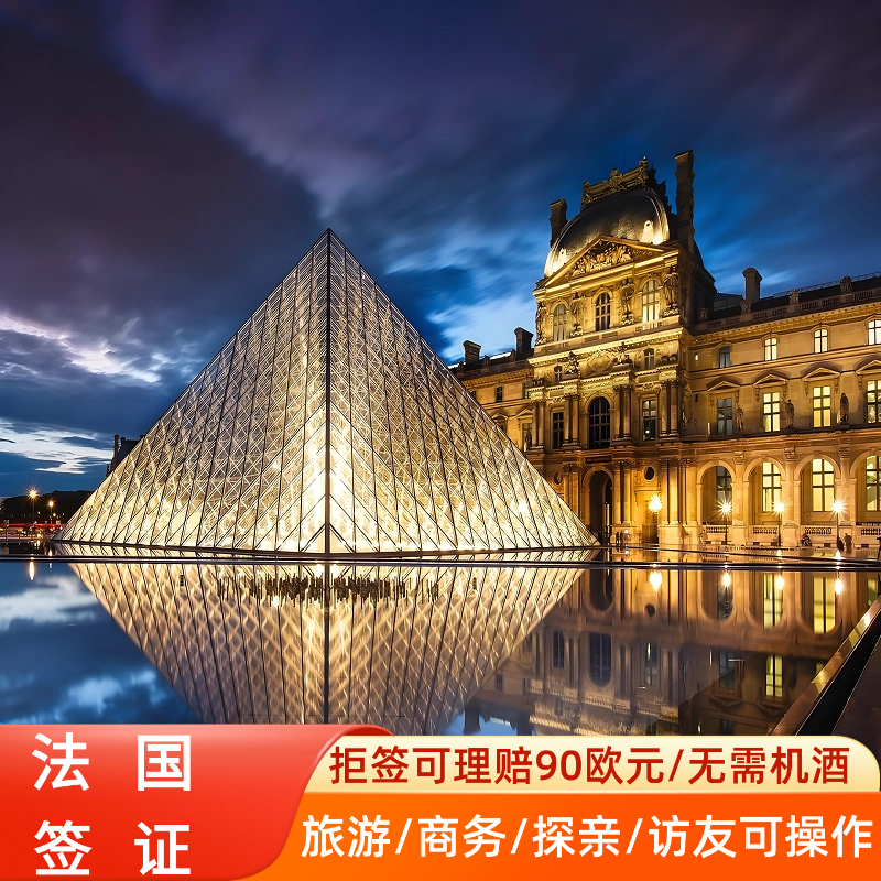 法国·旅游签证·深圳送签·部分拒签理赔750元法国加急抢号五年多