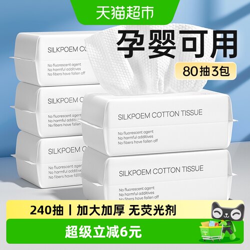 诗帛孕婴可用洗脸巾80抽*3包