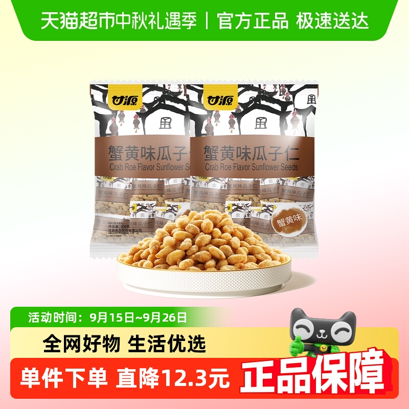 甘源蟹黄味瓜子仁2袋装蟹黄浓郁葵花籽仁大颗饱满休闲小吃零食