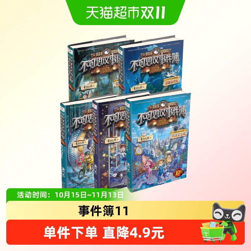 不可思议事件簿11 真我的迷宫