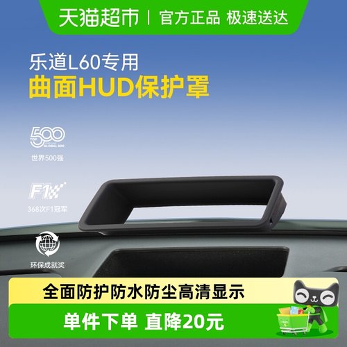 固特异乐道L60抬头显示HUD保护罩