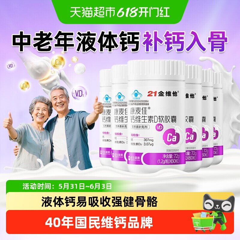 21金维他液体钙维生素d3软胶囊中老年补钙易吸收易吞服全家适用