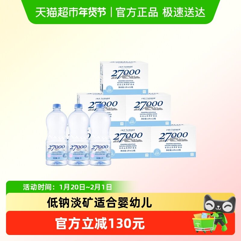 27000长白山天然矿泉水婴儿水饮用水1L*12瓶*6箱低矿淡钠整箱,咖啡/麦片/冲饮,饮用天然矿泉水/饮用天然水,淘宝优惠券,粉丝福利购,淘宝优惠卷