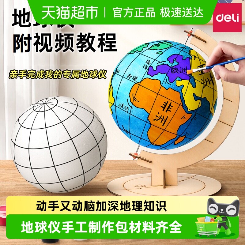得力自制地球仪手工diy礼物泡沫球模型手工制作材料包初中生专用