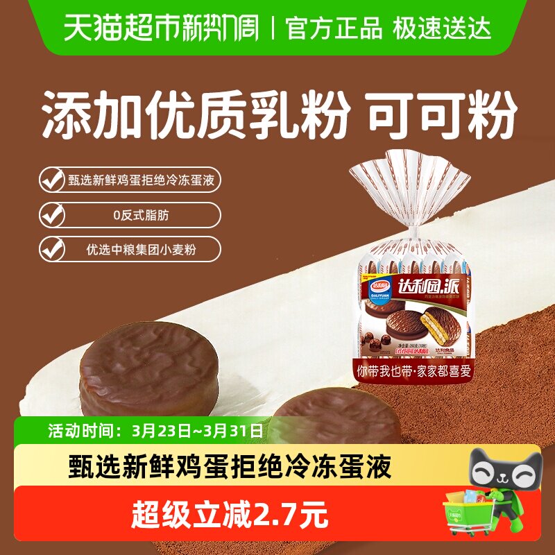 达利园糕点巧克力派26g*10枚装休闲零食酥脆夹心饼干食品点心