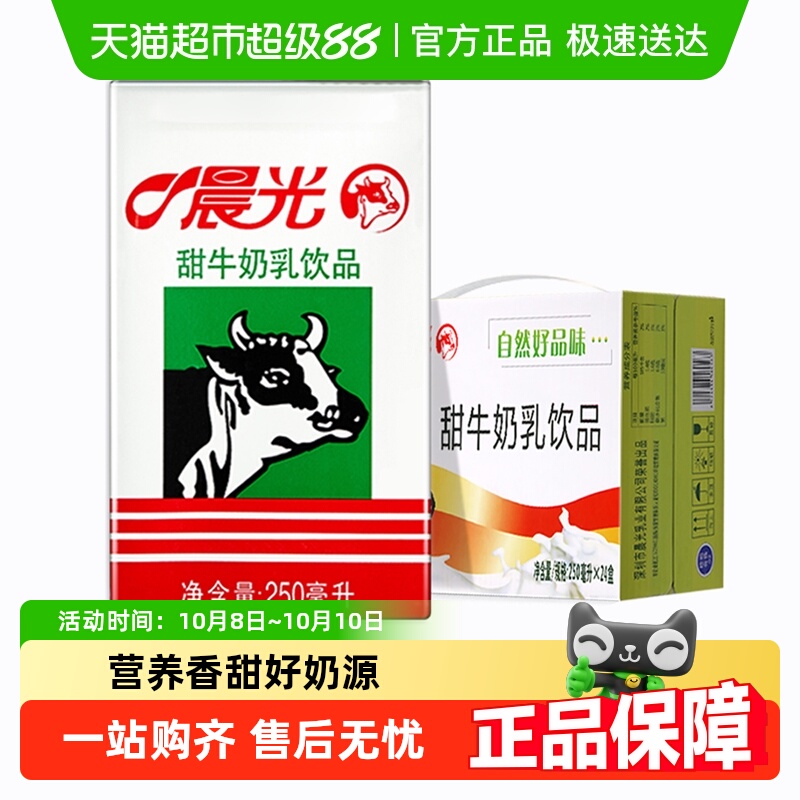 晨光牛奶甜牛奶乳饮品250ml*24盒常温 饮料食品 早餐奶整箱礼盒装