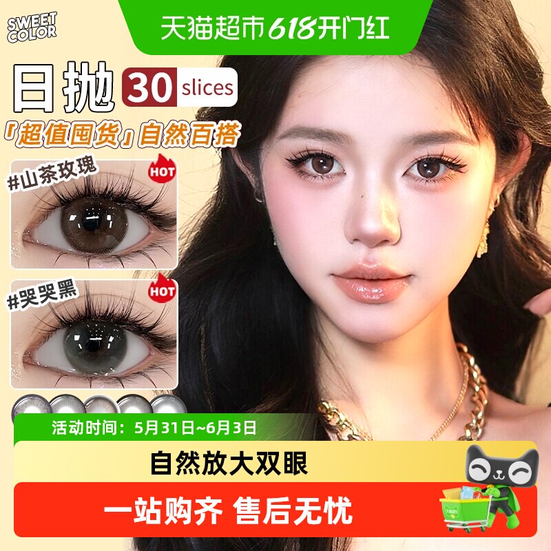 SweetColor美瞳日抛素颜党自然高颜值哭哭黑山茶玫瑰隐形眼镜