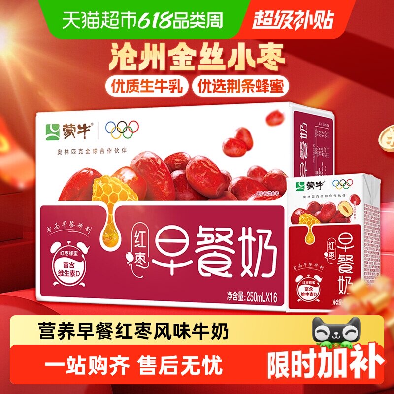 蒙牛红枣风味早餐奶250ml×16盒营养早餐节日送礼