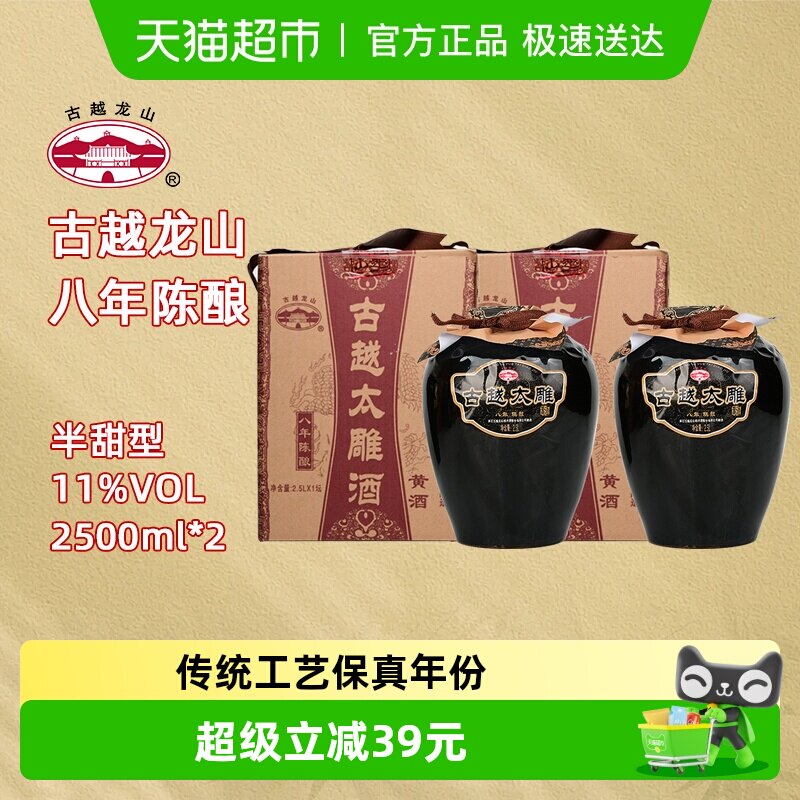古越龙山绍兴黄酒八年陈酿太雕酒半甜型2.5L*2坛大坛礼盒装糯米酒