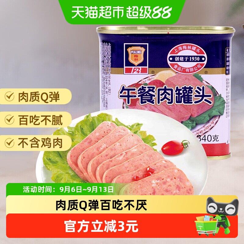 上海梅林午餐肉罐头340g螺蛳粉火锅泡面搭档早餐三明治即食